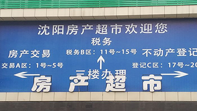 沈陽市房産超市（沈河區房産交易大廳）